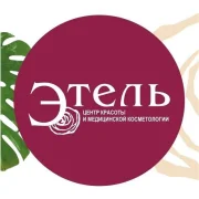 Клиника медицинской косметологии и лазерных технологий "Этель" логотип