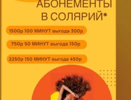 До 500 рублей выгоды при покупке абонемента в солярий!